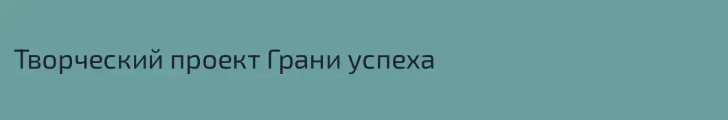 Творческий проект Грани успеха
